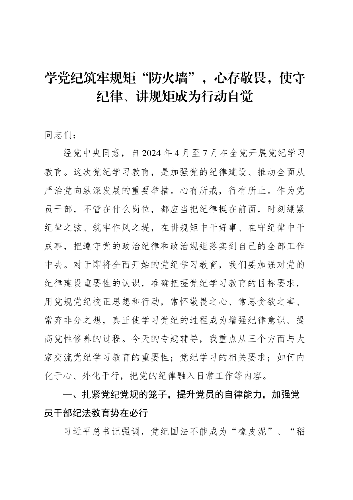 党纪学习教育专题党课讲稿汇编（3篇）_第2页