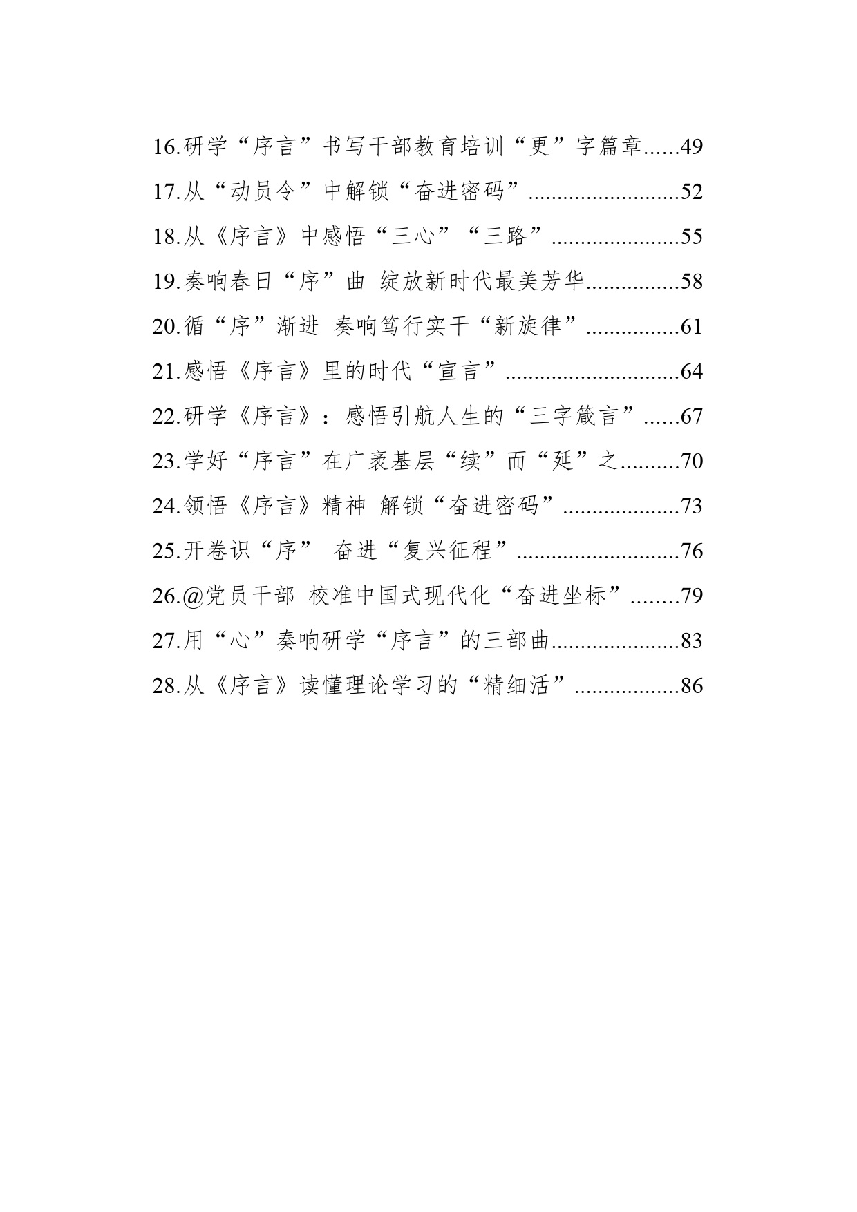 学习总书记《序言》暨第六批全国干部学习培训教材心得体会汇编（28篇）（202404）_第2页