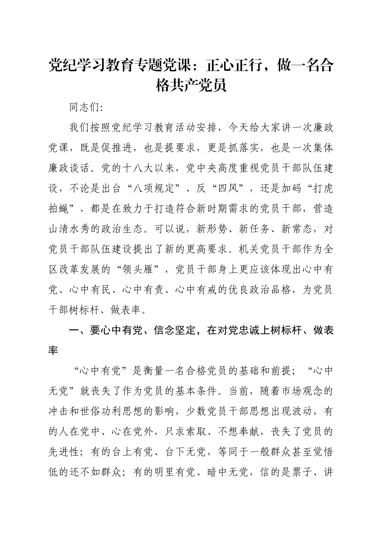 党纪学习教育专题党课：正心正行，做一名合格共产党员_第1页