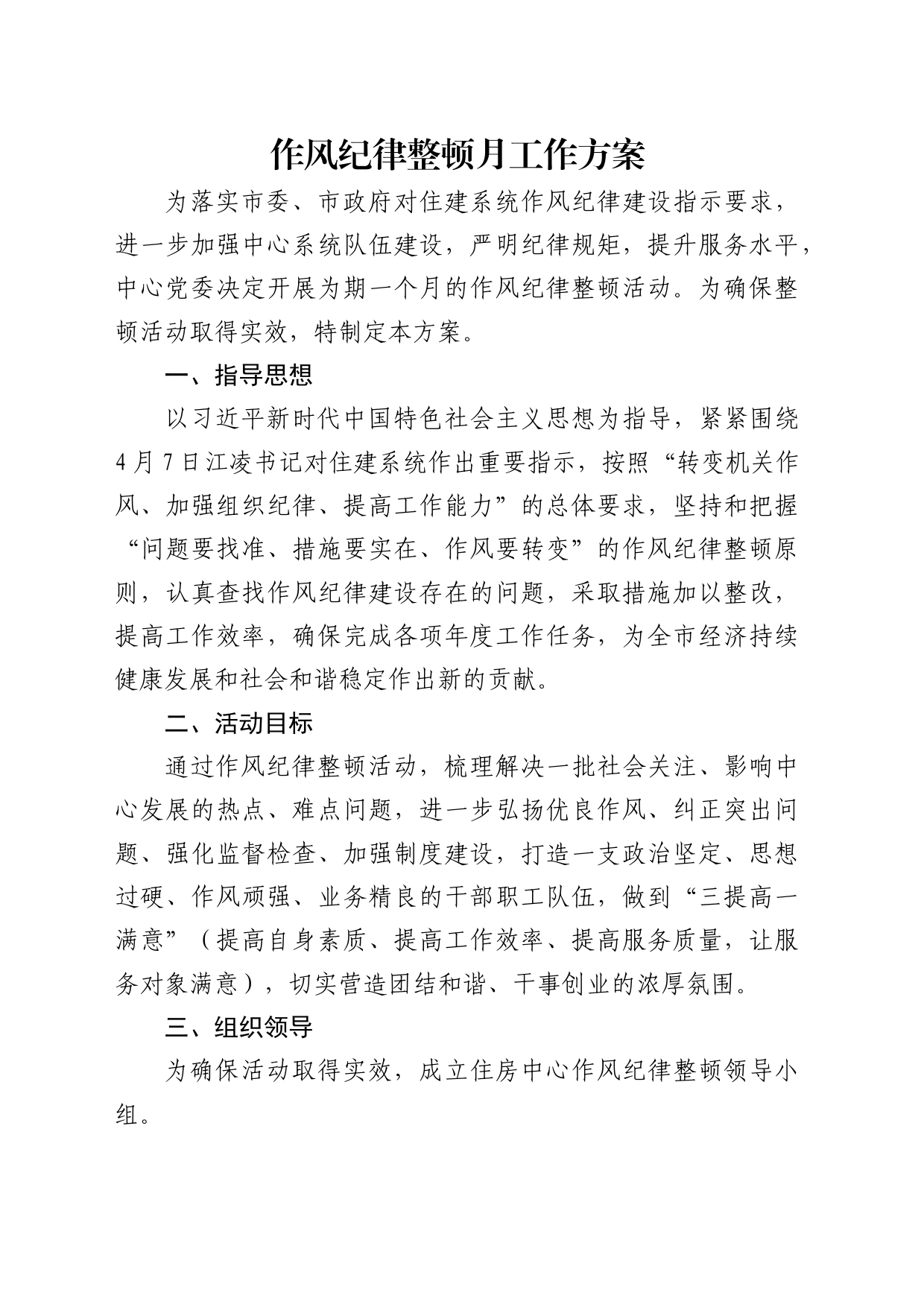 作风纪律整顿月工作方案_第1页