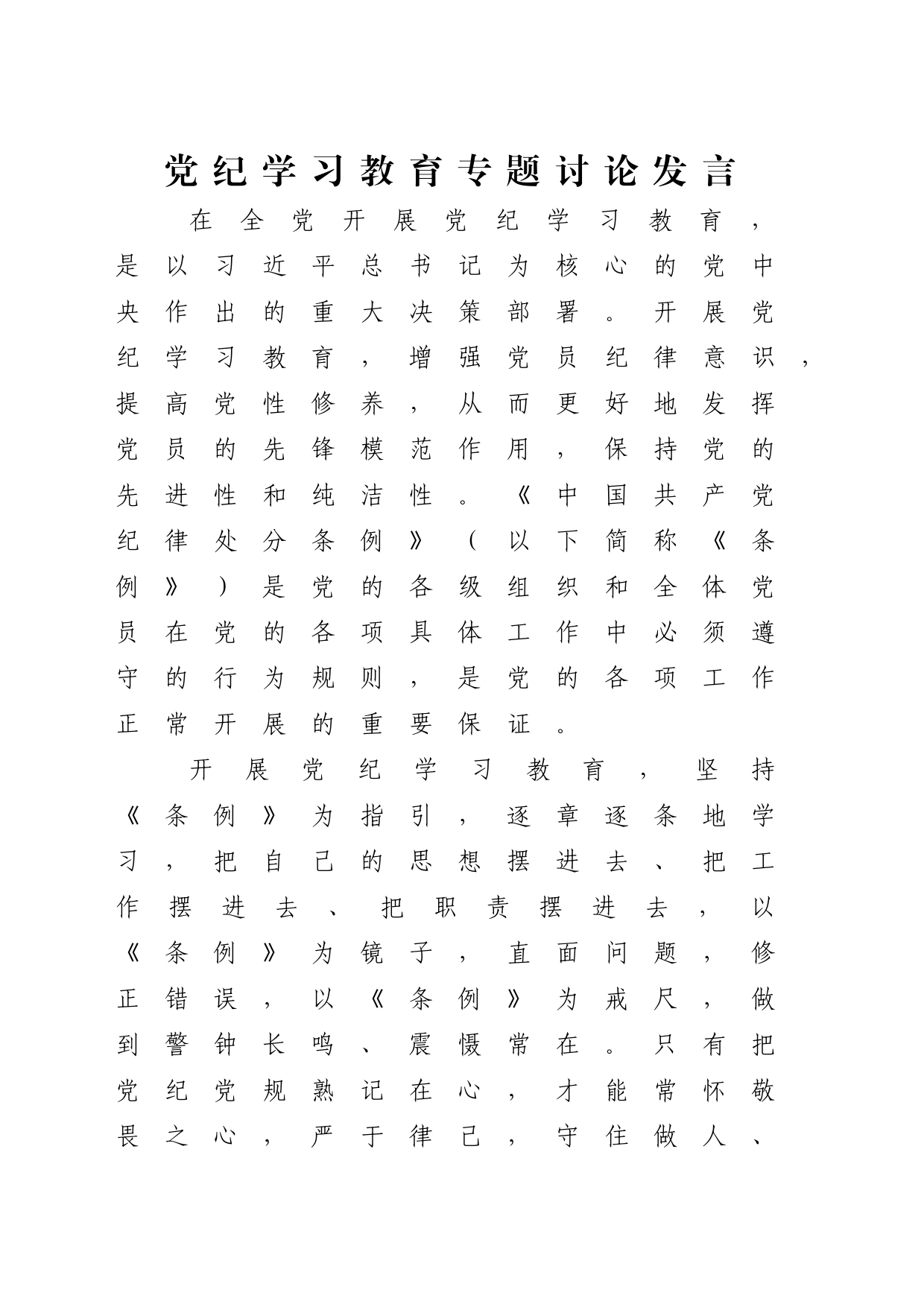 党纪学习教育专题研讨发言2篇_第1页