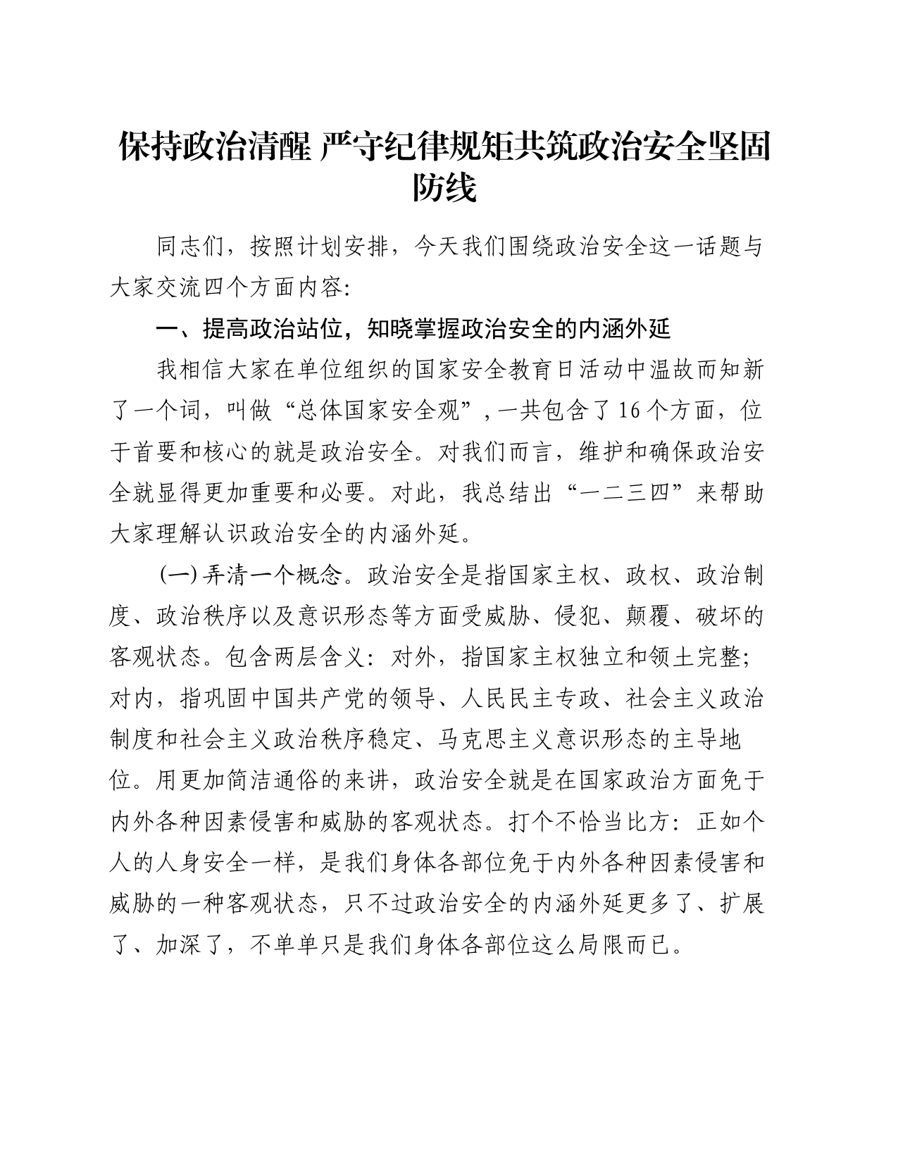 保持政治清醒 严守纪律规矩共筑政治安全坚固防线_第1页