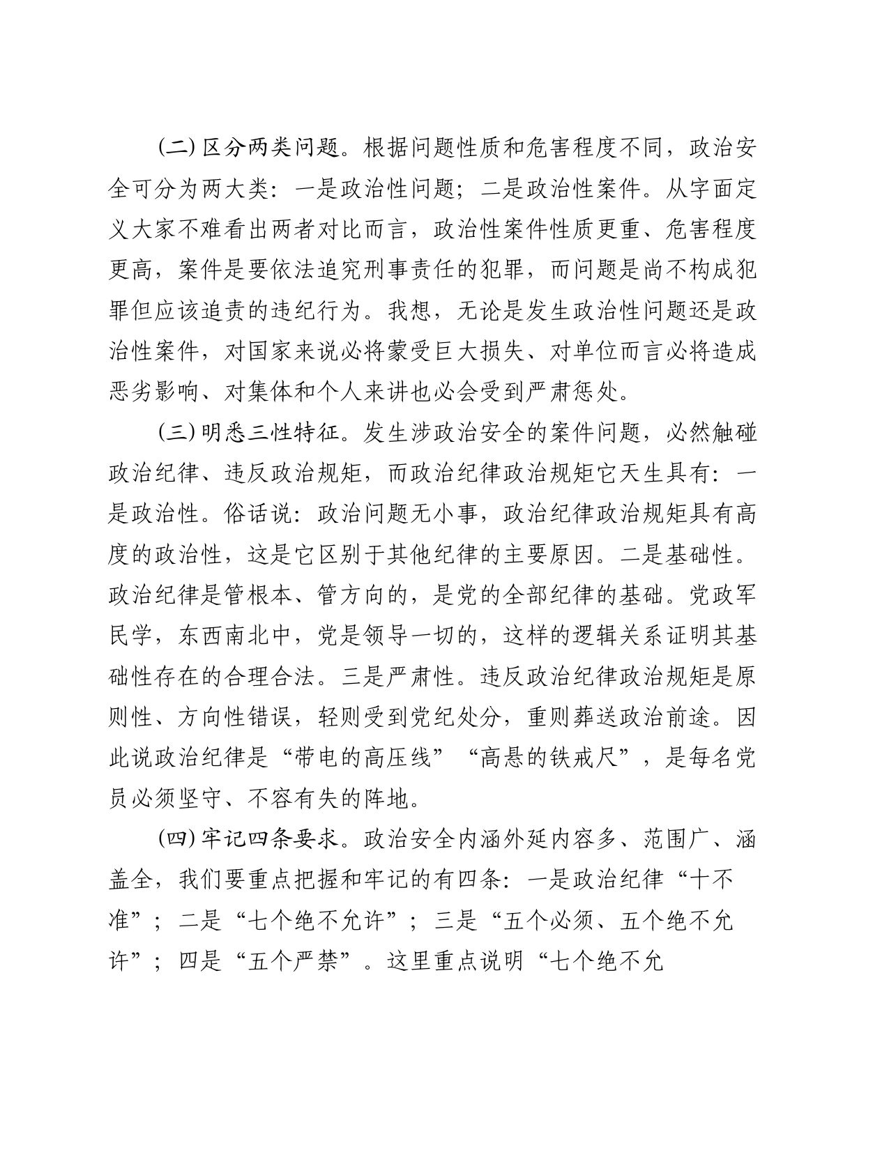 保持政治清醒 严守纪律规矩共筑政治安全坚固防线_第2页