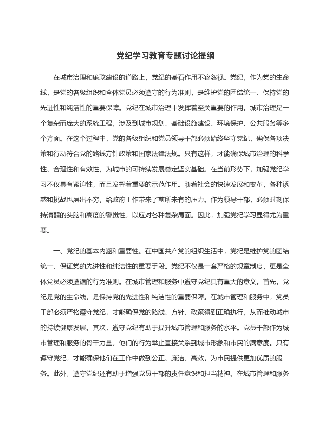 党纪学习教育专题讨论提纲_第1页