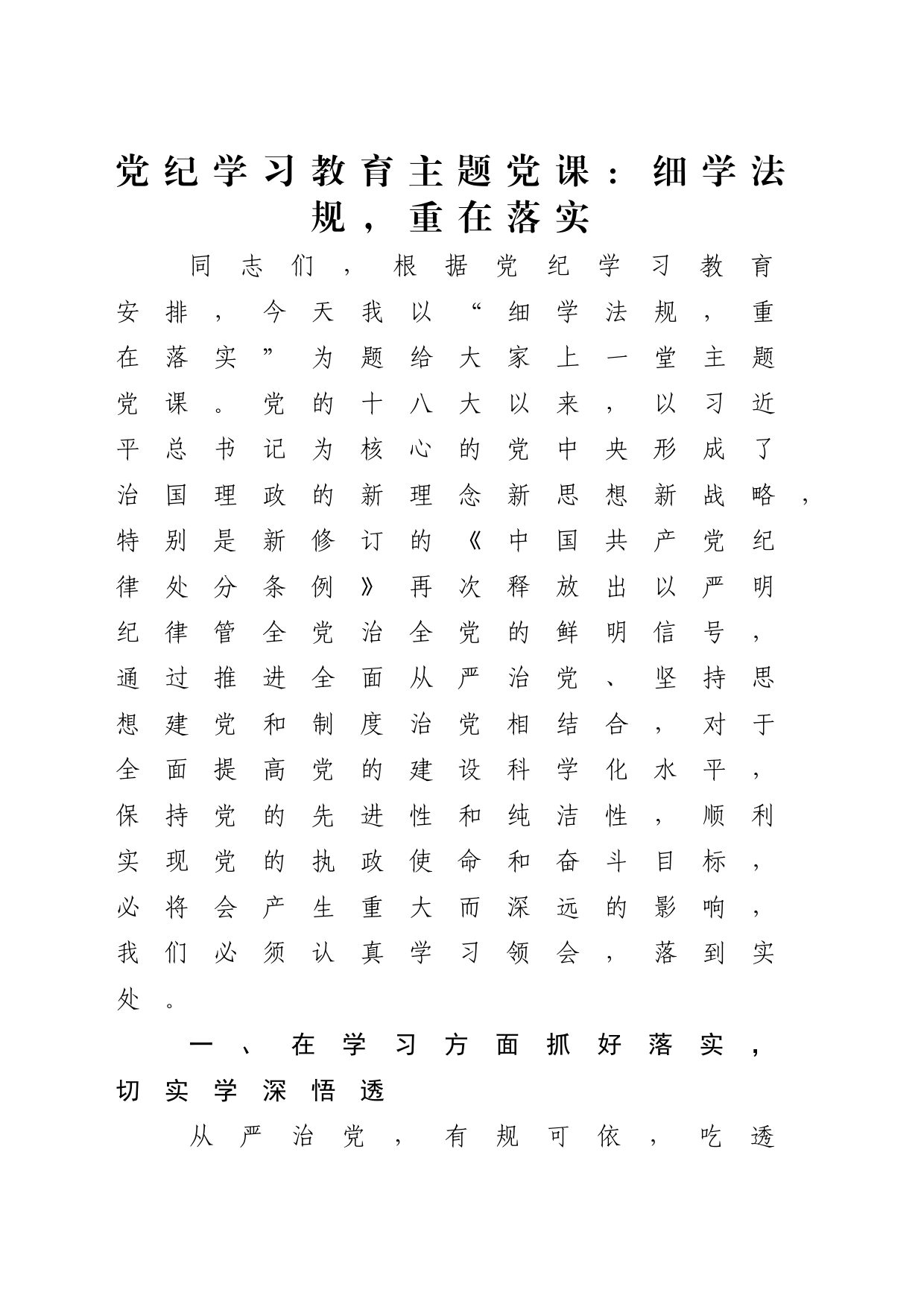 党纪学习教育主题党课：细学法规，重在落实3000字_第1页