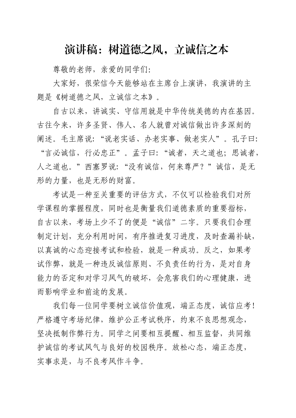 学校演讲稿：树道德之风，立诚信之本_第1页