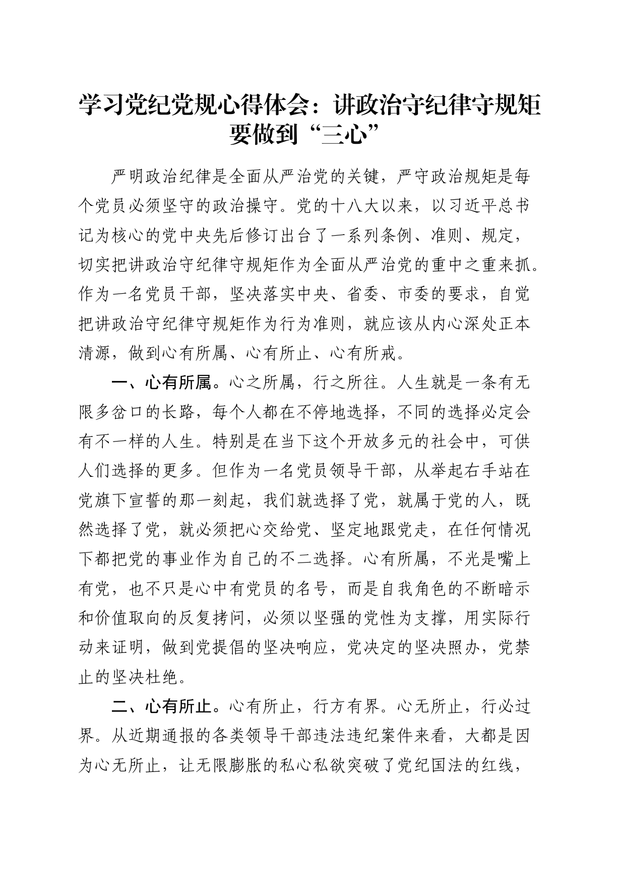 党纪党规心得体会：讲政治守纪律守规矩要做到“三心”_第1页