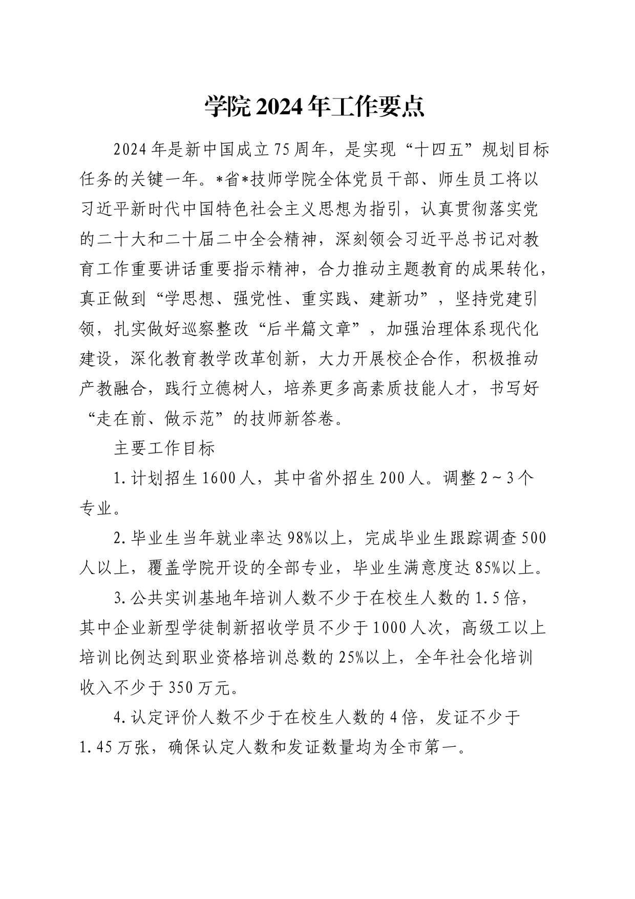 学院2024年工作要点（学校）_第1页