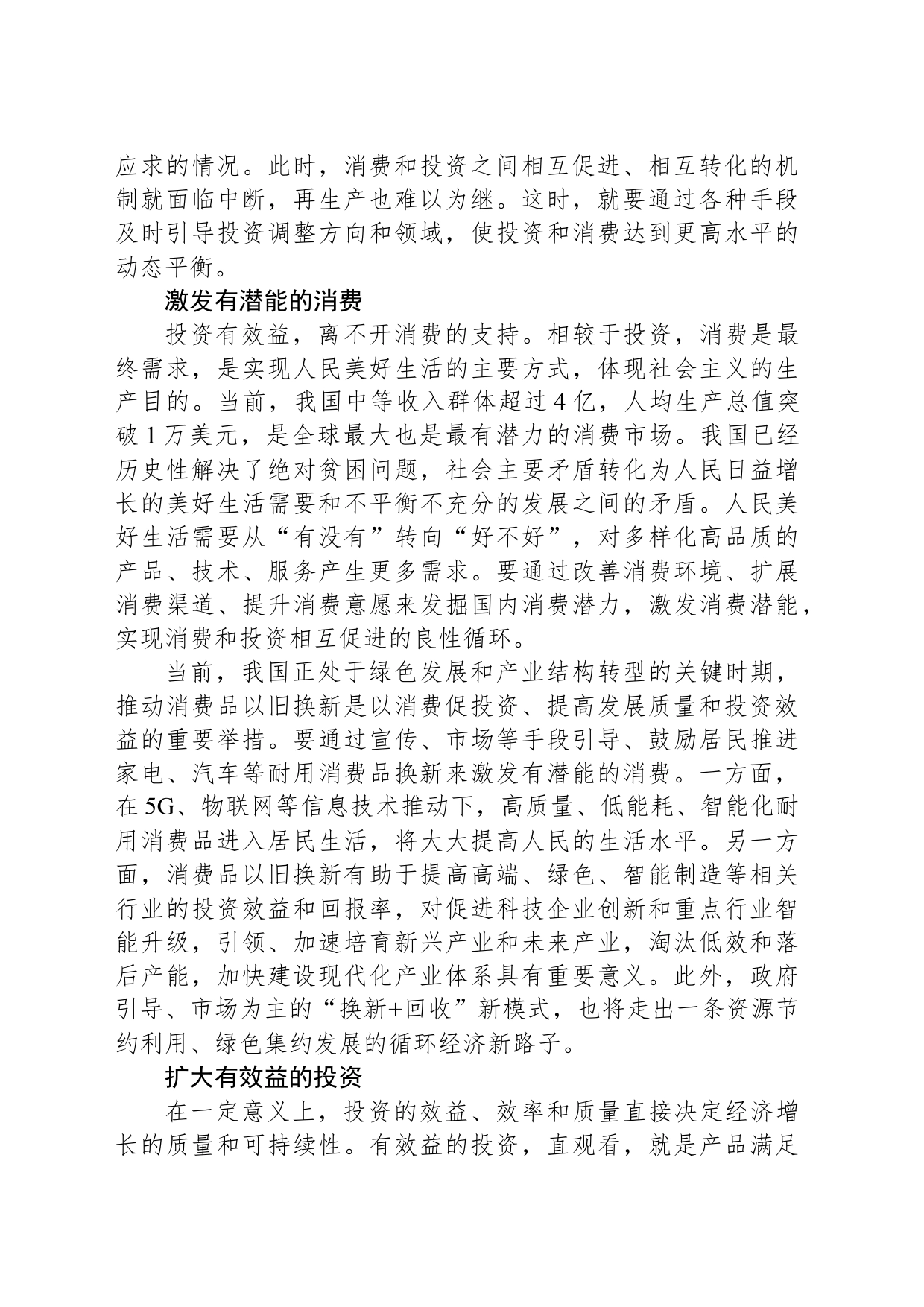 实现消费和投资相互促进的良性循环_第2页