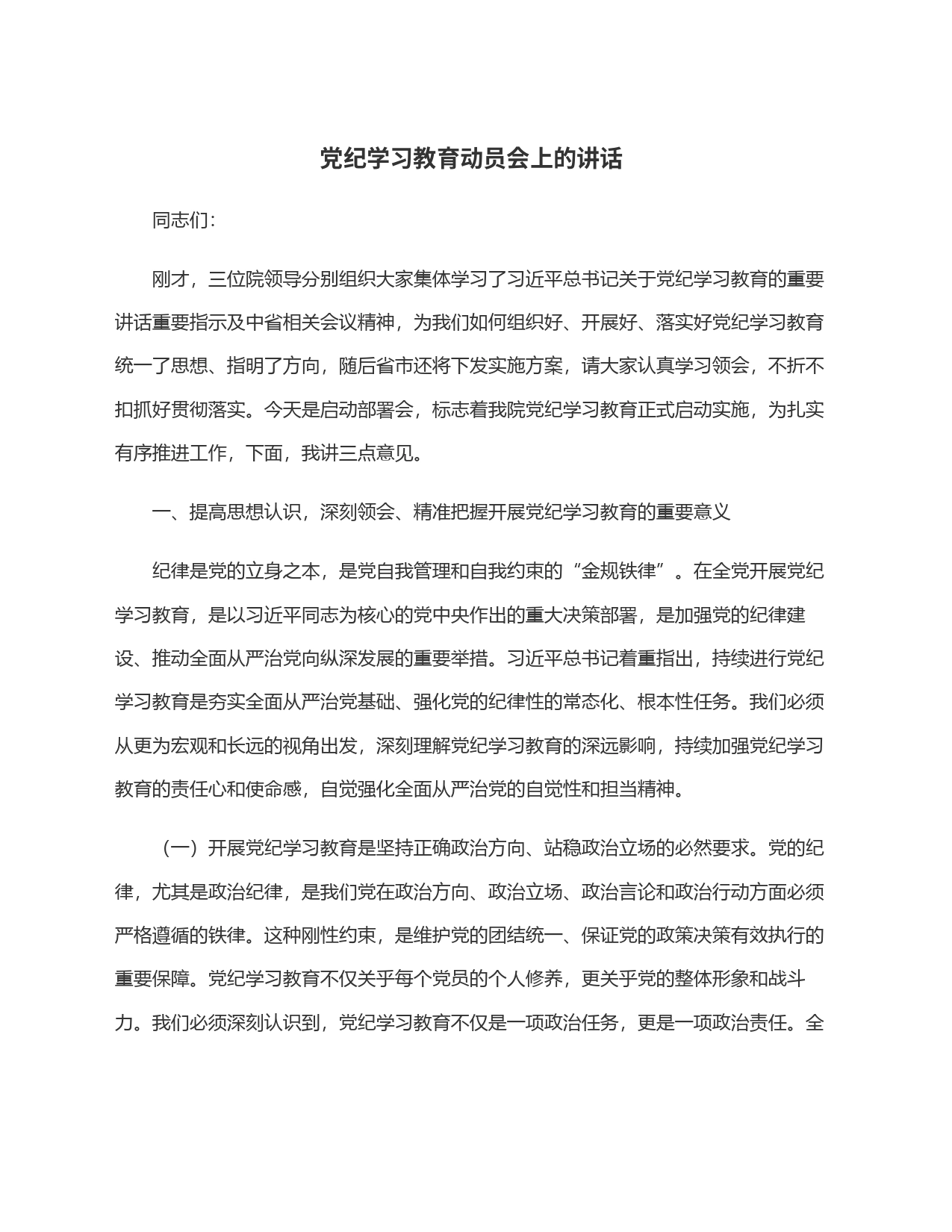 党纪学习教育动员会上的讲话_第1页