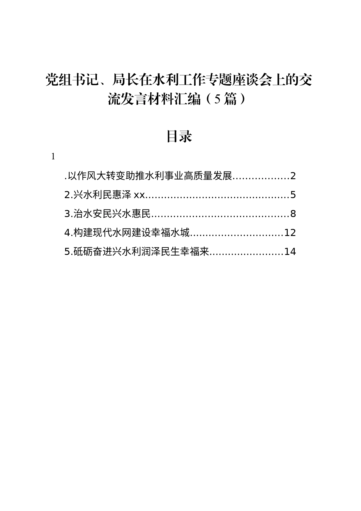 党组书记、局长在水利工作专题座谈会上的交流发言材料汇编（5篇）_第1页