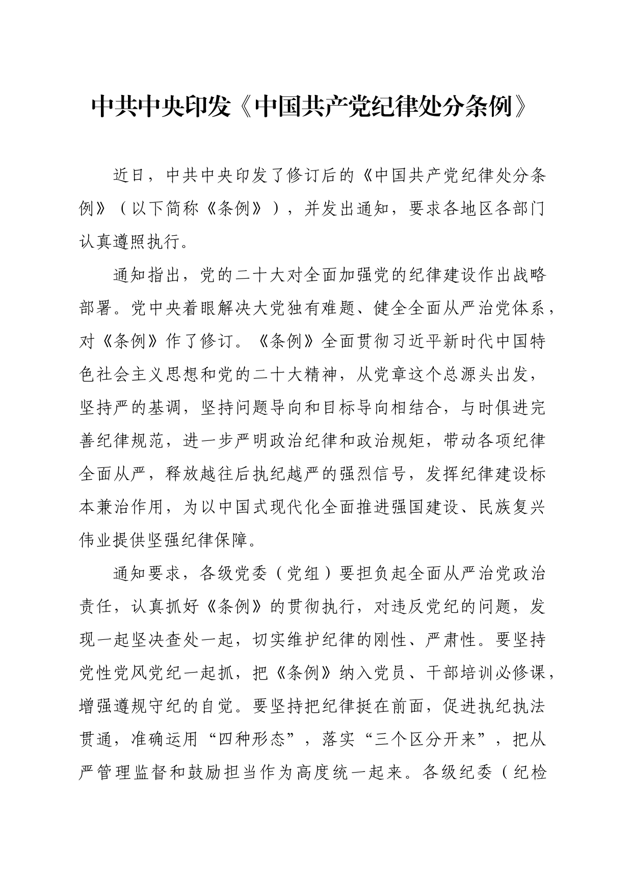 党纪学习教育∣01上级精神：01中共中央印发《中国共产党纪律处分条例》的通知_第1页
