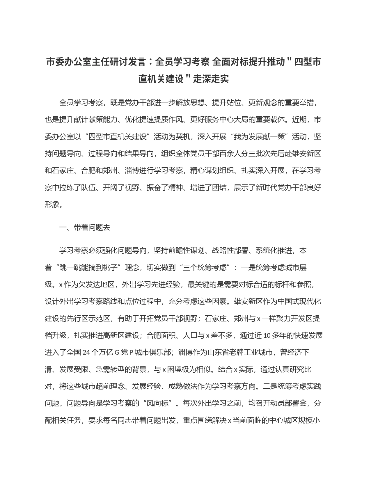 市委办公室主任研讨发言：全员学习考察 全面对标提升推动＂四型市直机关建设＂走深走实_第1页