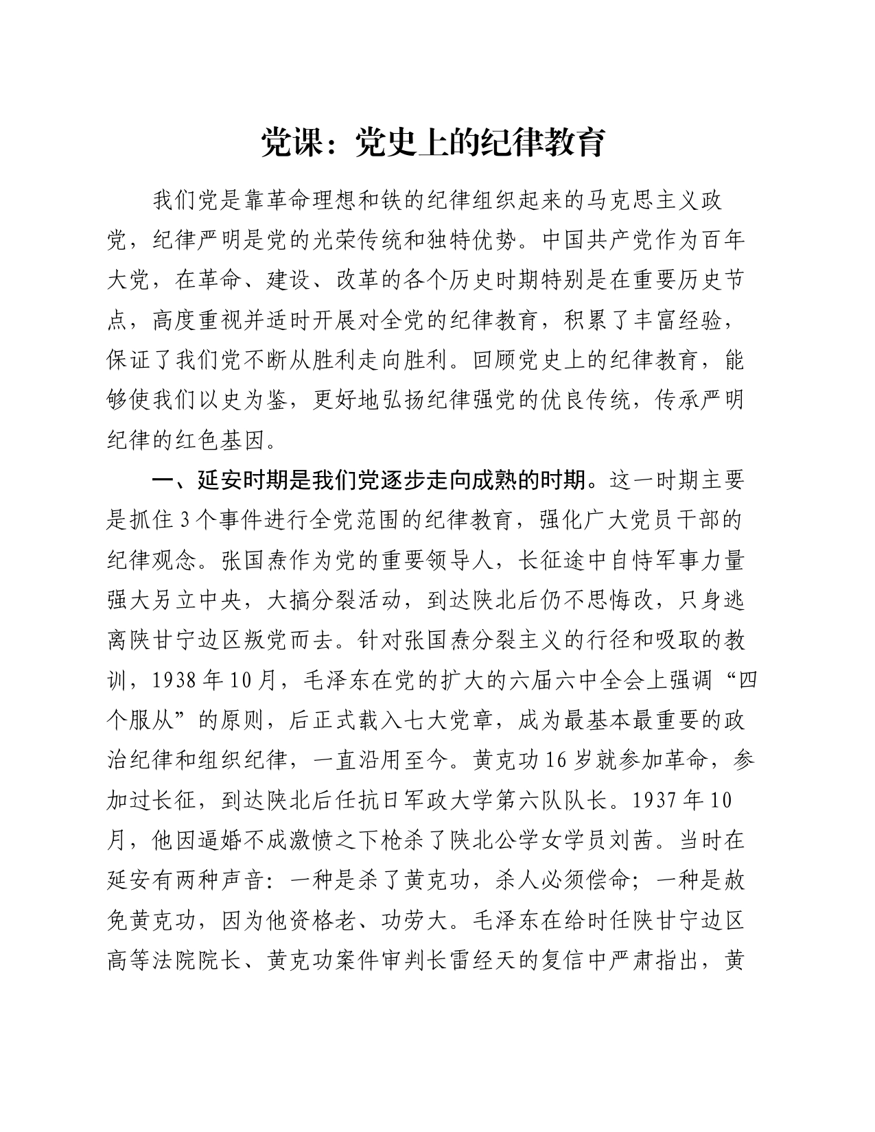 党课：党史上的纪律教育_第1页