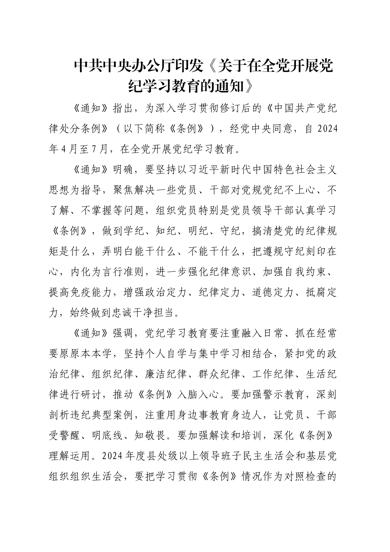 党纪学习教育∣01上级精神：02中共中央办公厅印发《关于在全党开展党纪学习教育的通知》_第1页