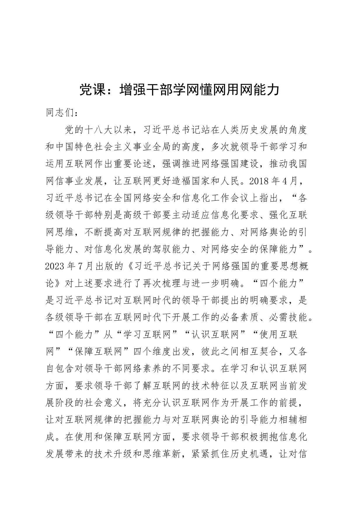 党课：增强干部学网懂网用网能力_第1页