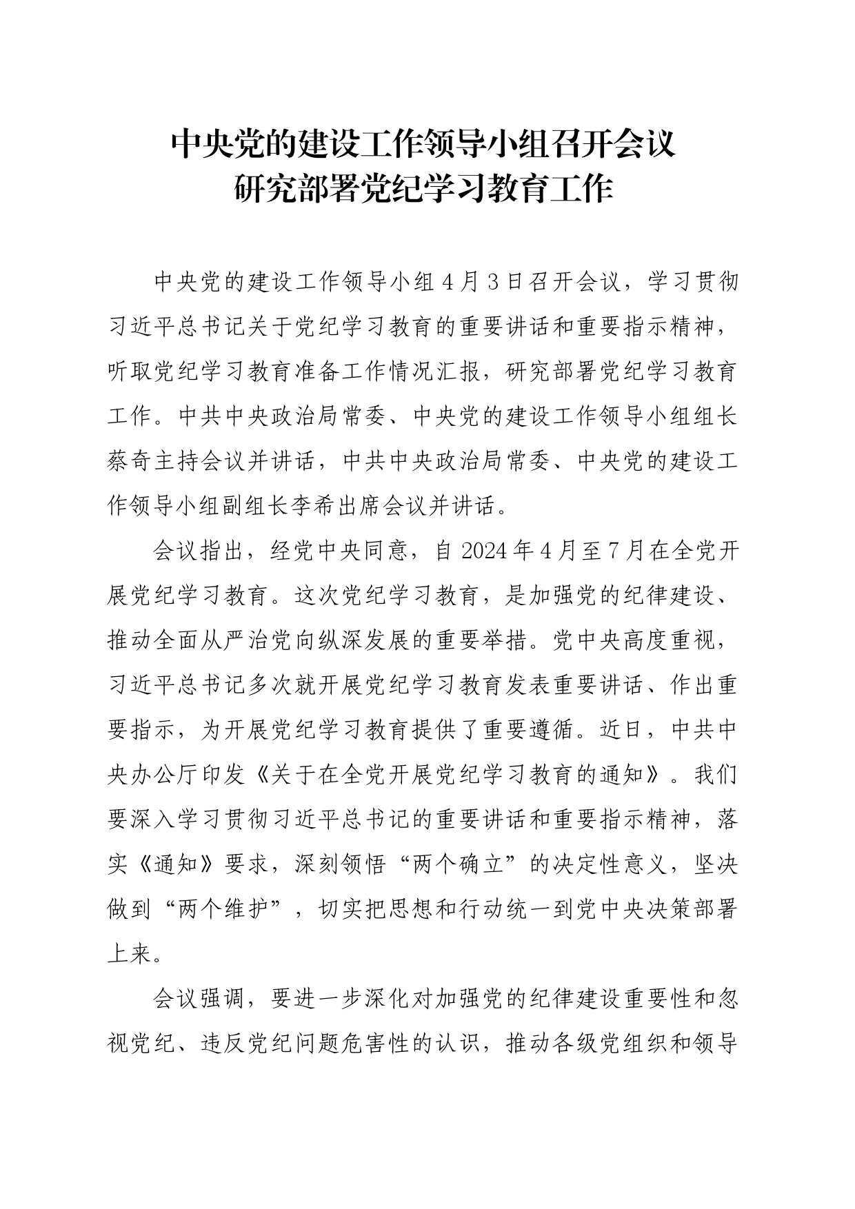 党纪学习教育∣01上级精神：03中央党的建设工作领导小组会议研究部署党纪学习教育工作_第1页