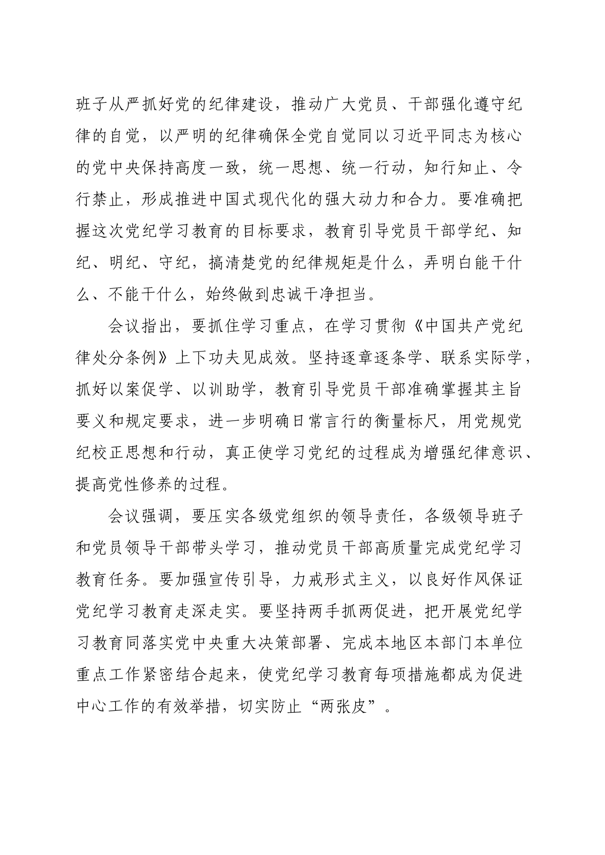 党纪学习教育∣01上级精神：03中央党的建设工作领导小组会议研究部署党纪学习教育工作_第2页