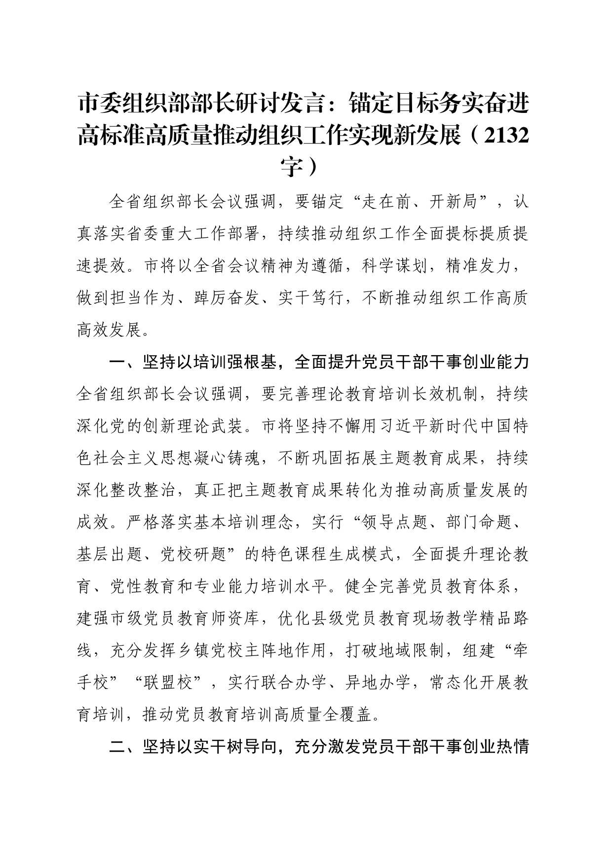 市委组织部部长研讨发言：锚定目标务实奋进高标准高质量推动组织工作实现新发展_第1页
