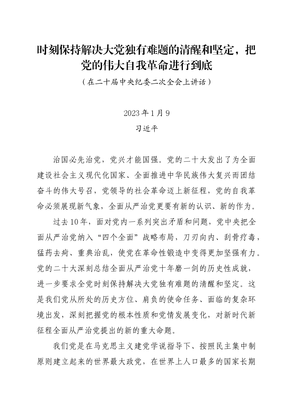 党纪学习教育∣01上级精神：05时刻保持解决大党独有难题的清醒和坚定，把党的伟大自我革命进行到底（在二十届中央纪委二次全会上讲话）_第1页