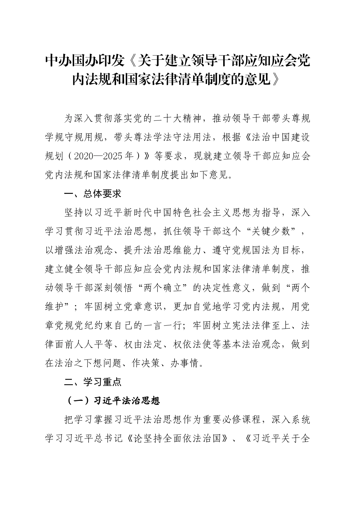 党纪学习教育∣01上级精神：06中办国办印发《关于建立领导干部应知应会党内法规和国家法律清单制度的意见》_第1页