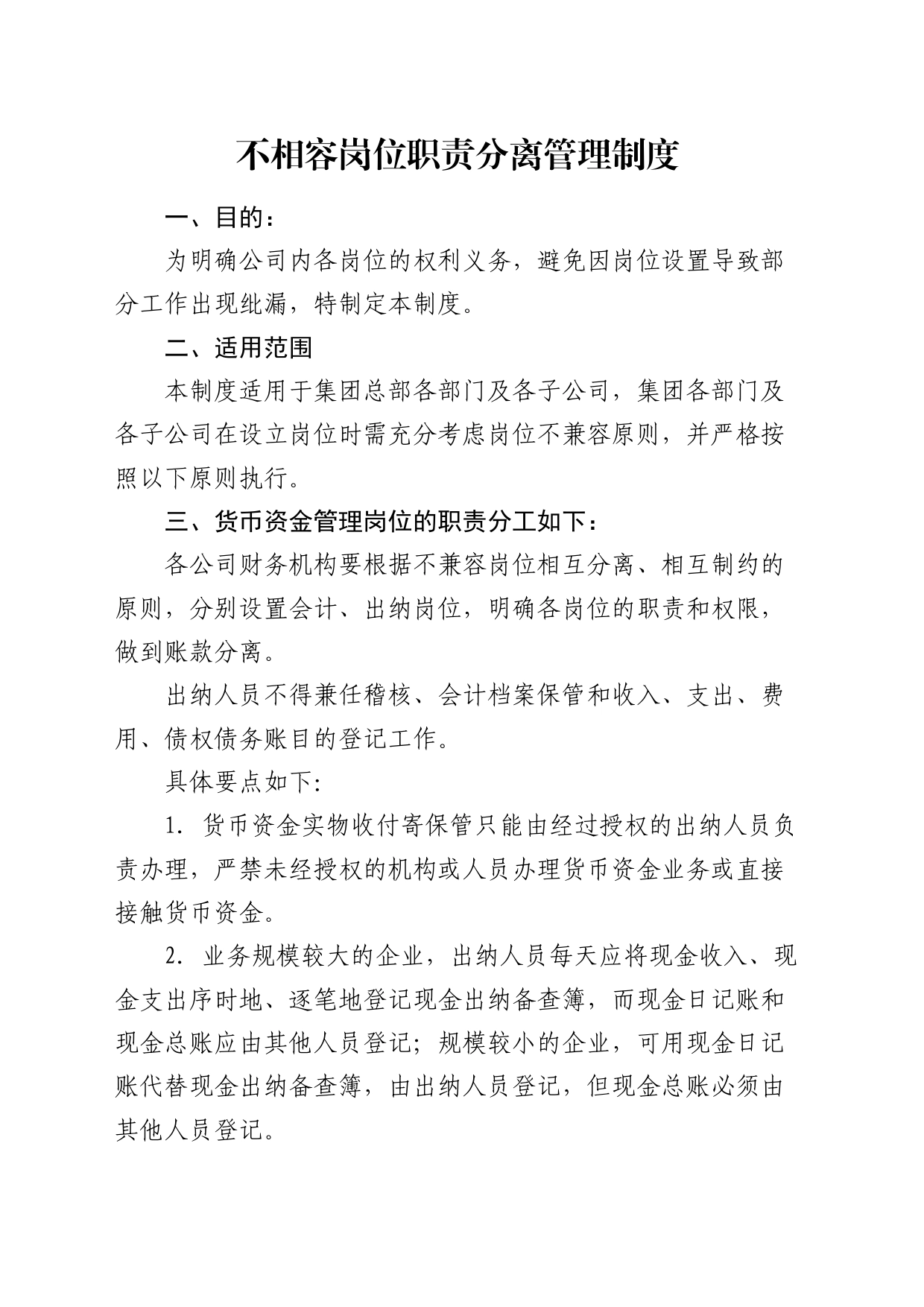 公司不相容岗位职责分离管理制度_第1页