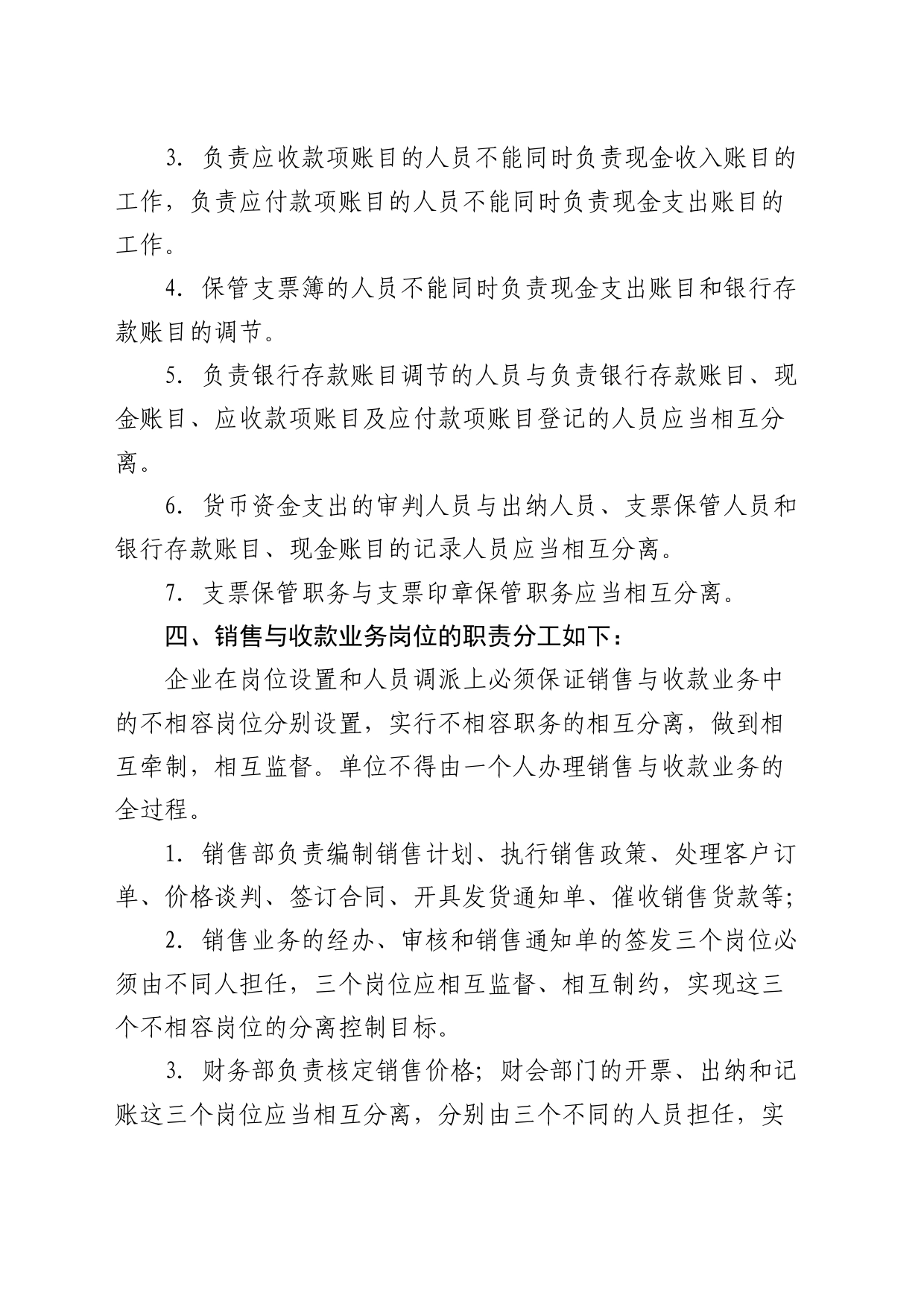 公司不相容岗位职责分离管理制度_第2页