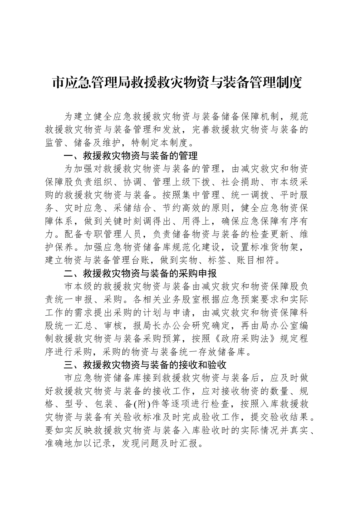 市应急管理局救援救灾物资与装备管理制度_第1页