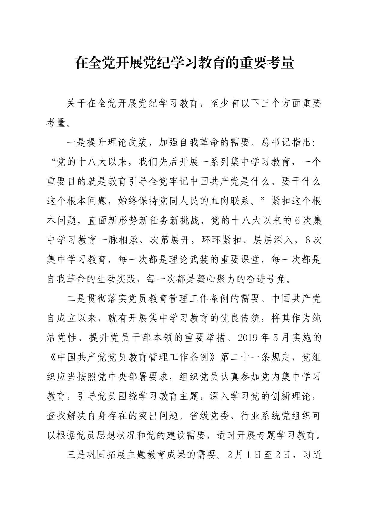 党纪学习教育∣01上级精神：07在全党开展党纪学习教育的重要考量_第1页