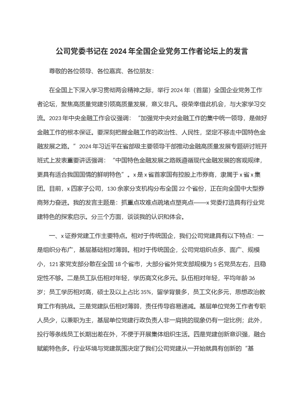 公司党委书记在2024年全国企业党务工作者论坛上的发言_第1页