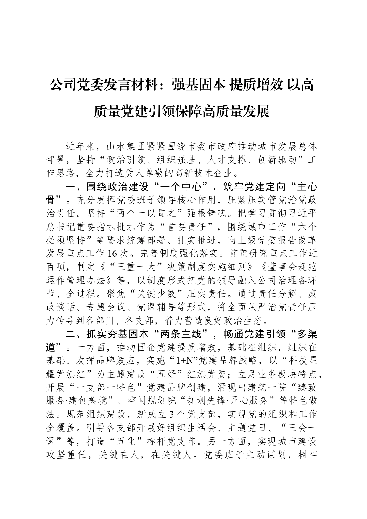 公司党委发言材料：强基固本 提质增效 以高质量党建引领保障高质量发展_第1页