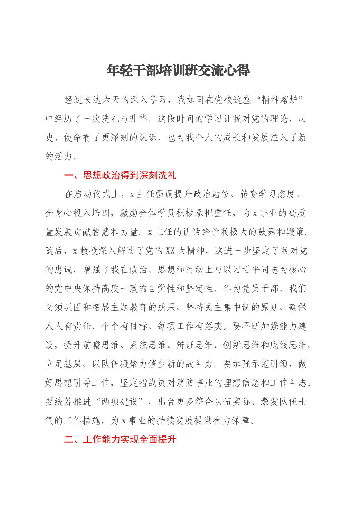 年轻干部培训班交流心得_第1页