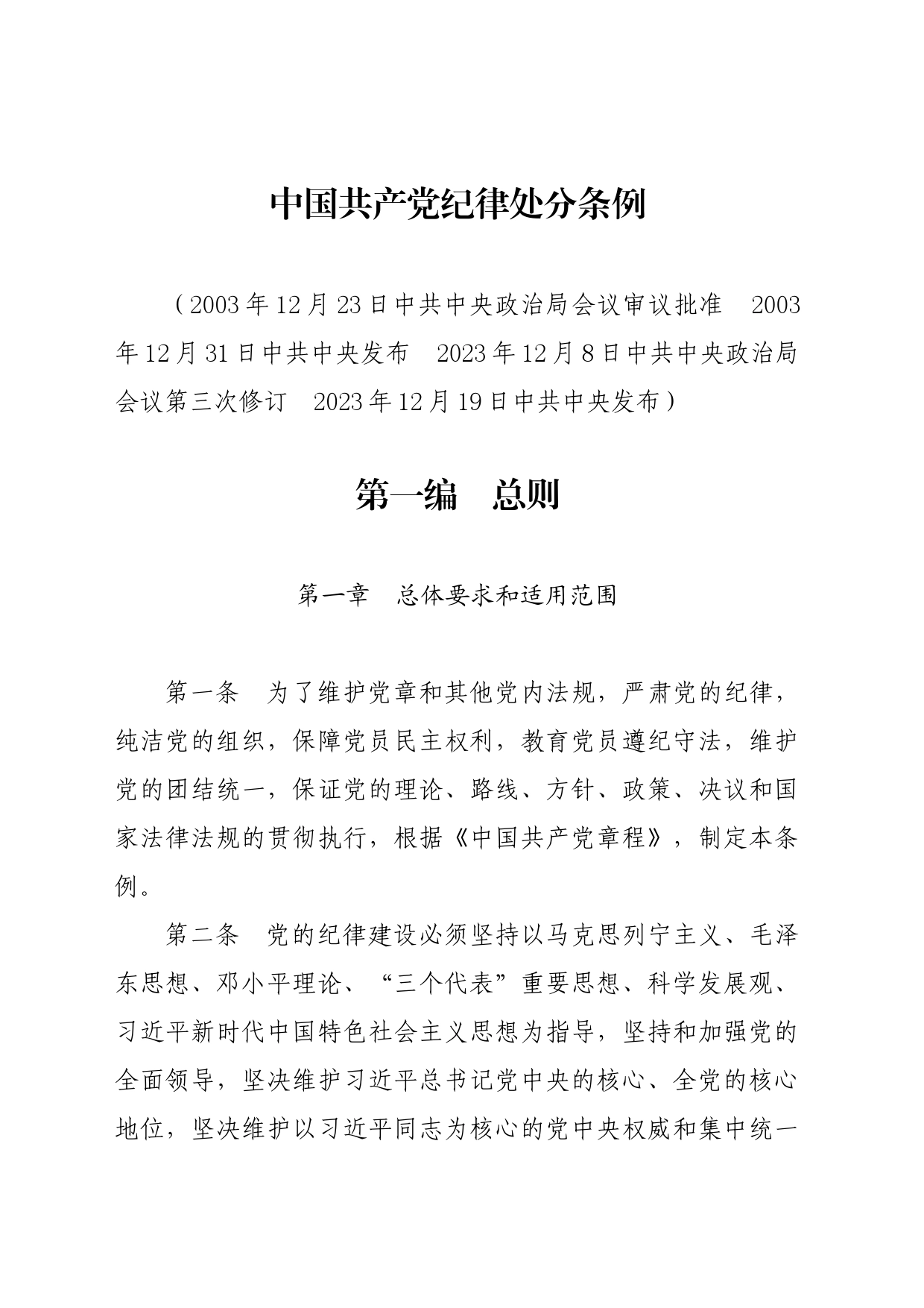 党纪学习教育∣02学《条例》：01《中国共产党纪律处分条例》（新版全文）_第1页