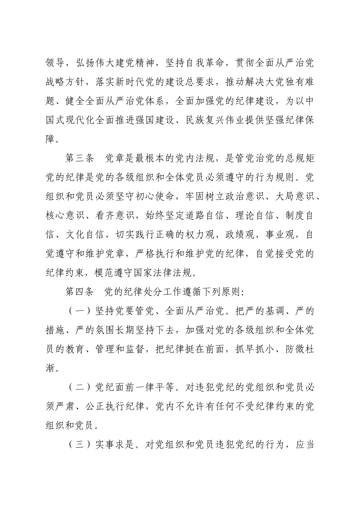 党纪学习教育∣02学《条例》：01《中国共产党纪律处分条例》（新版全文）_第2页