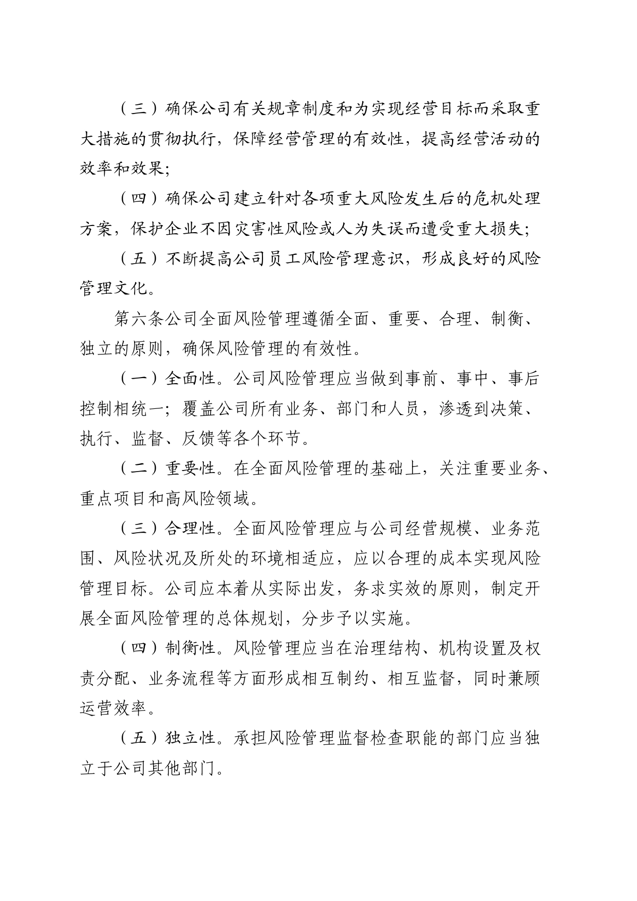 公司全面风险管理办法_第2页