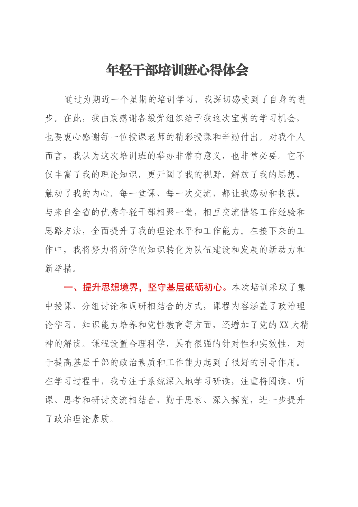年轻干部培训班心得体会_第1页