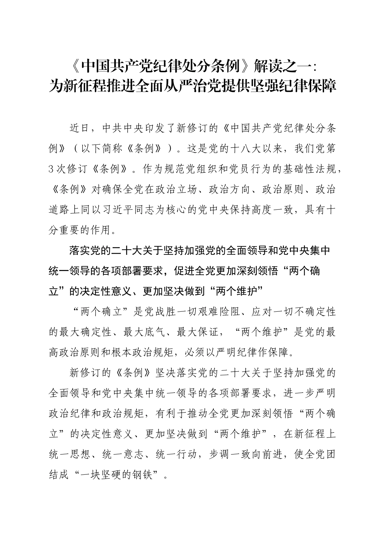 党纪学习教育∣02学《条例》：04《中国共产党纪律处分条例》解读之一：为新征程推进全面从严治党提供坚强纪律保障_第1页