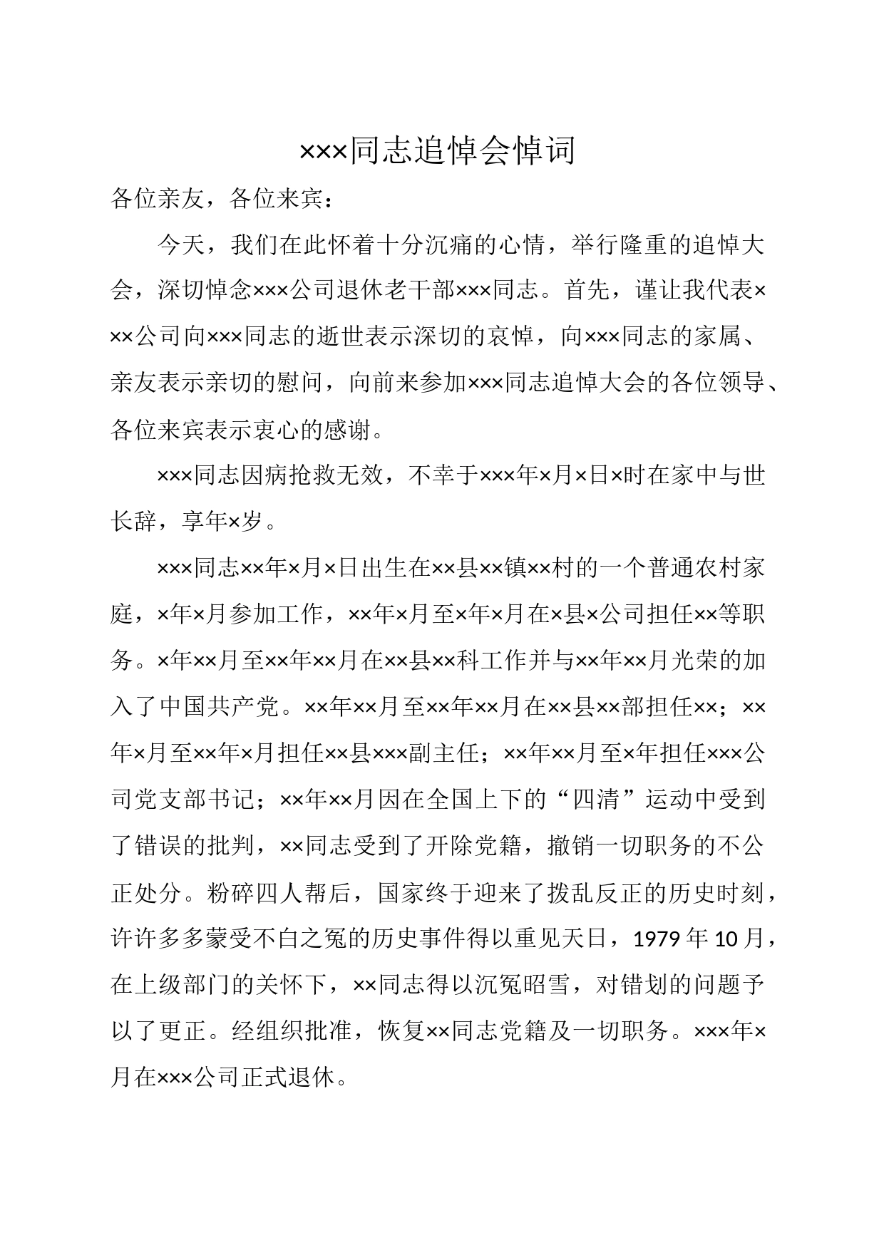 公司退休老干部追悼会悼词_第1页