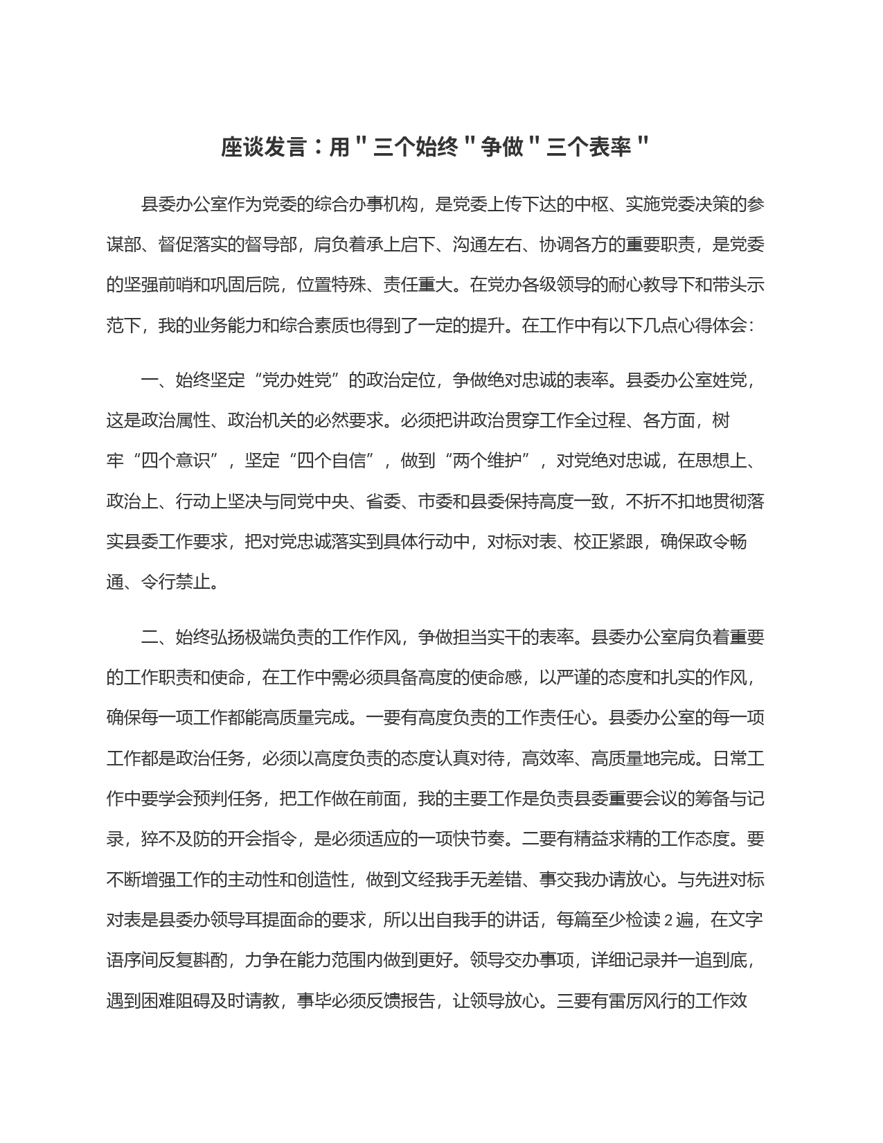 座谈发言：用＂三个始终＂争做＂三个表率＂_第1页