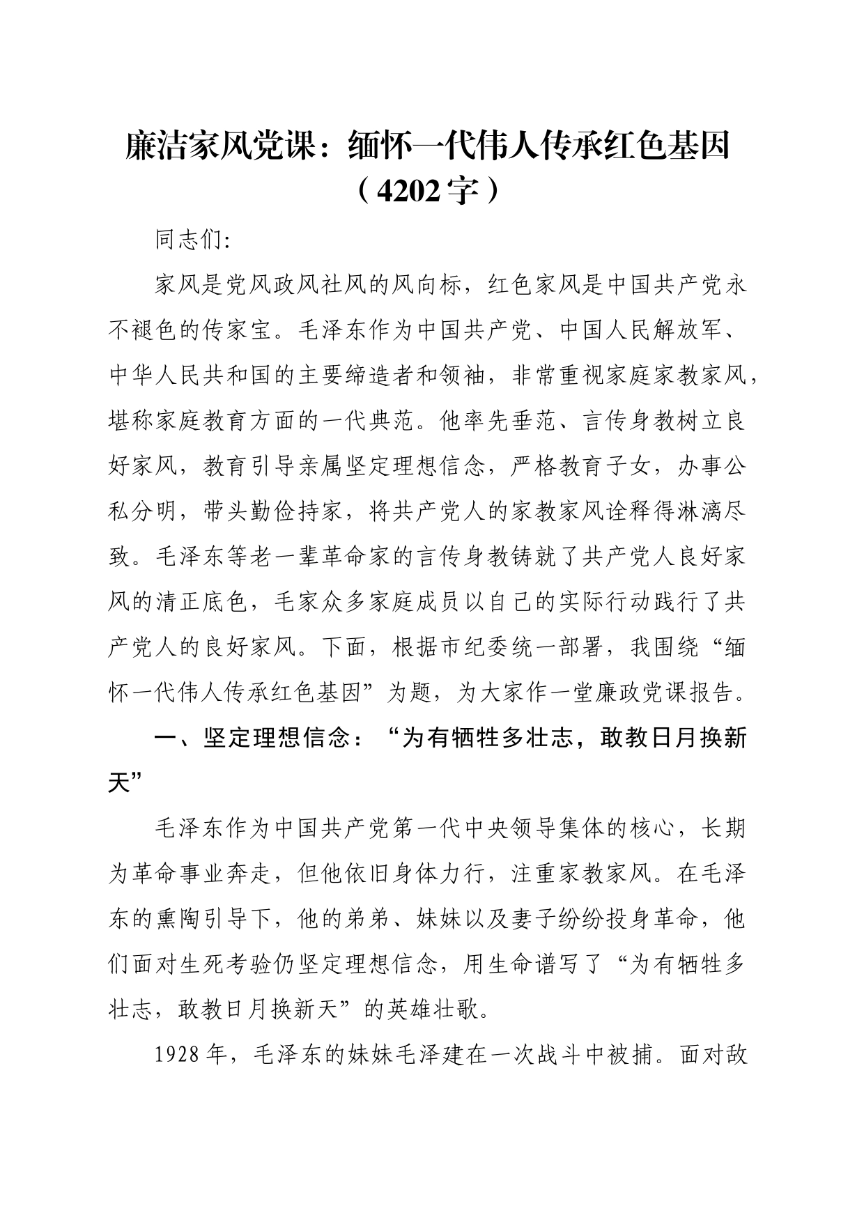 廉洁家风党课：缅怀一代伟人传承红色基因_第1页