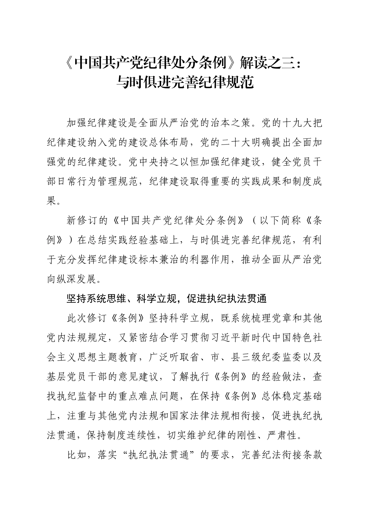 党纪学习教育∣02学《条例》：06《中国共产党纪律处分条例》解读之三：与时俱进完善纪律规范_第1页