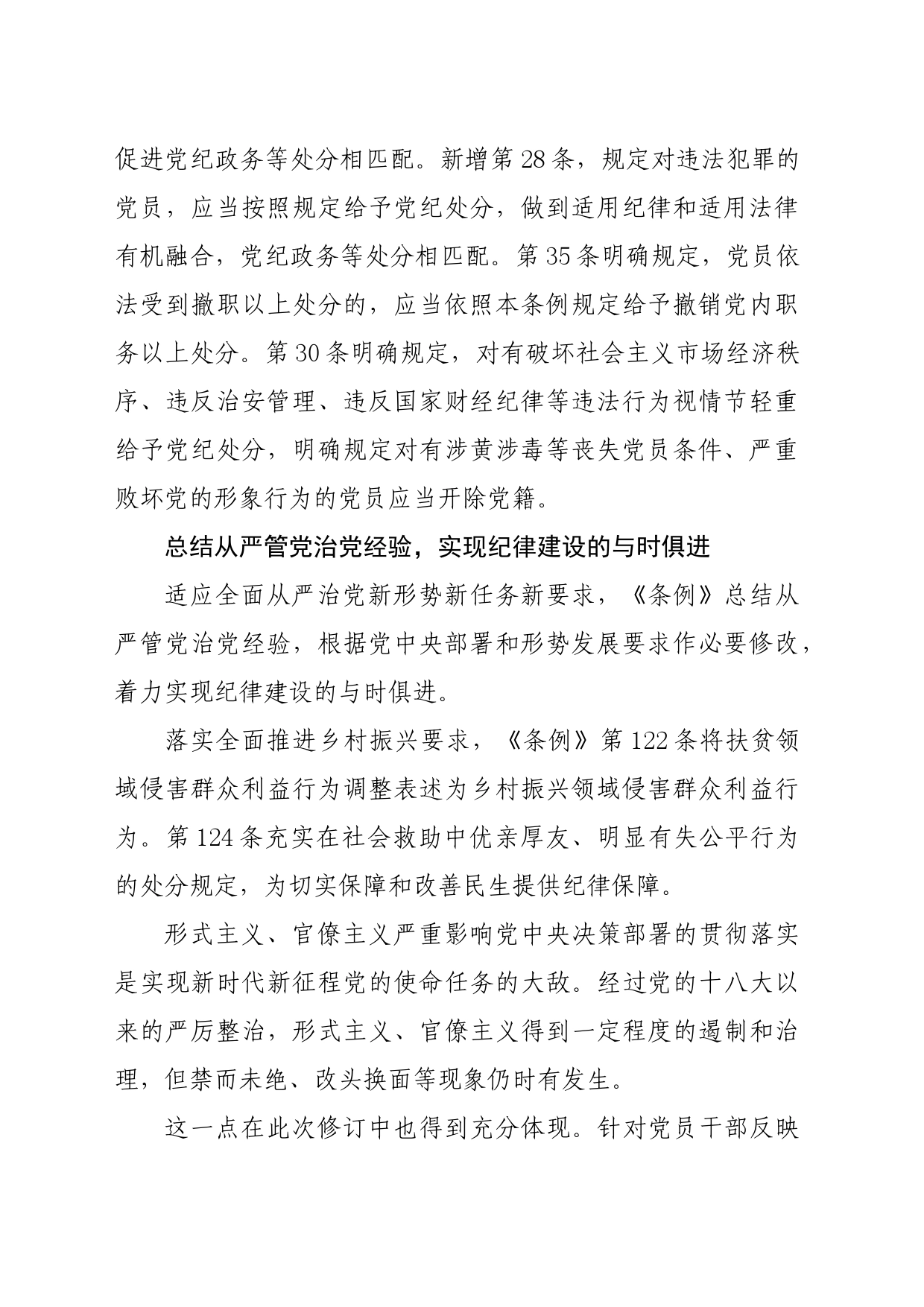 党纪学习教育∣02学《条例》：06《中国共产党纪律处分条例》解读之三：与时俱进完善纪律规范_第2页