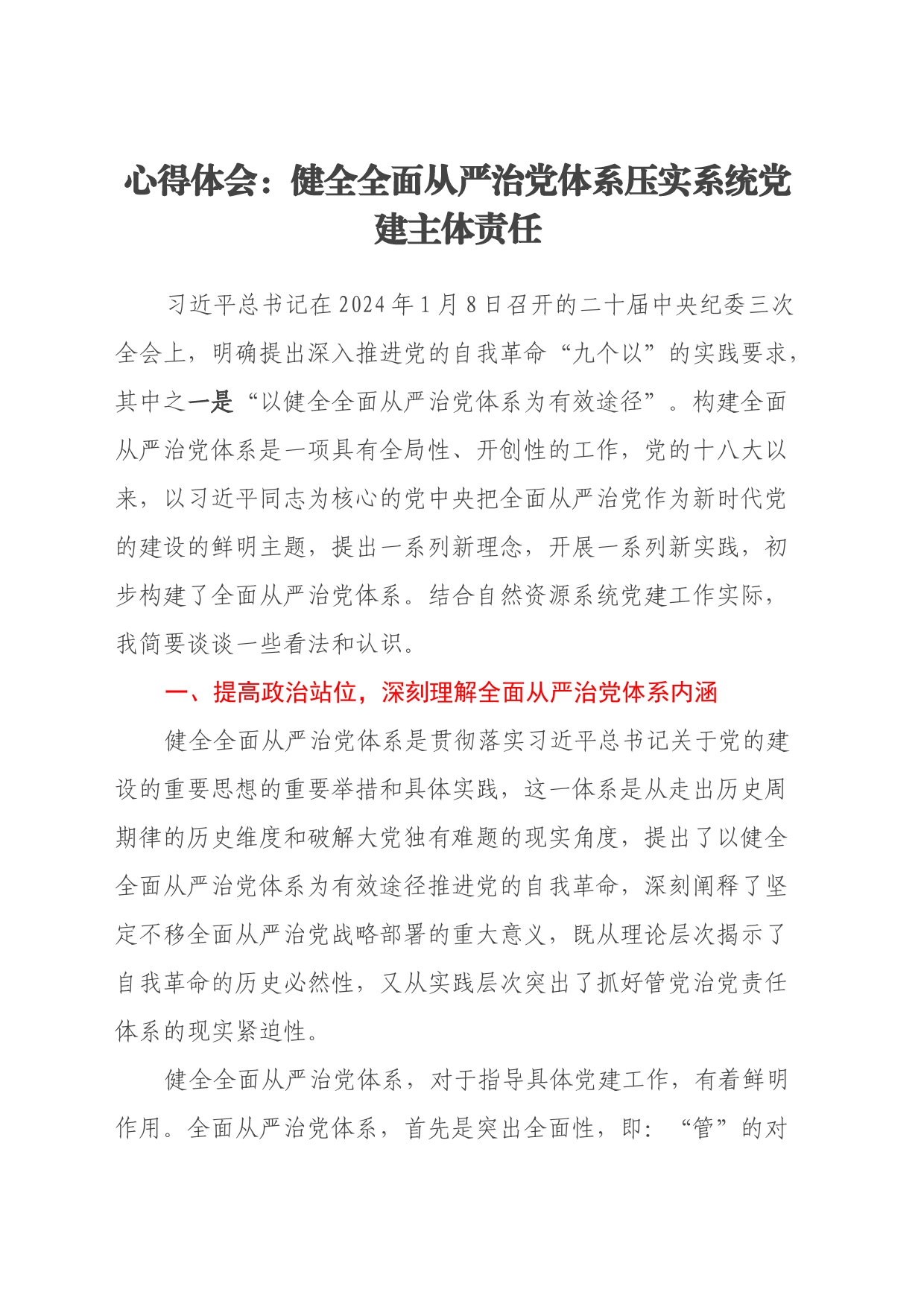 心得体会：健全全面从严治党体系 压实系统党建主体责任_第1页