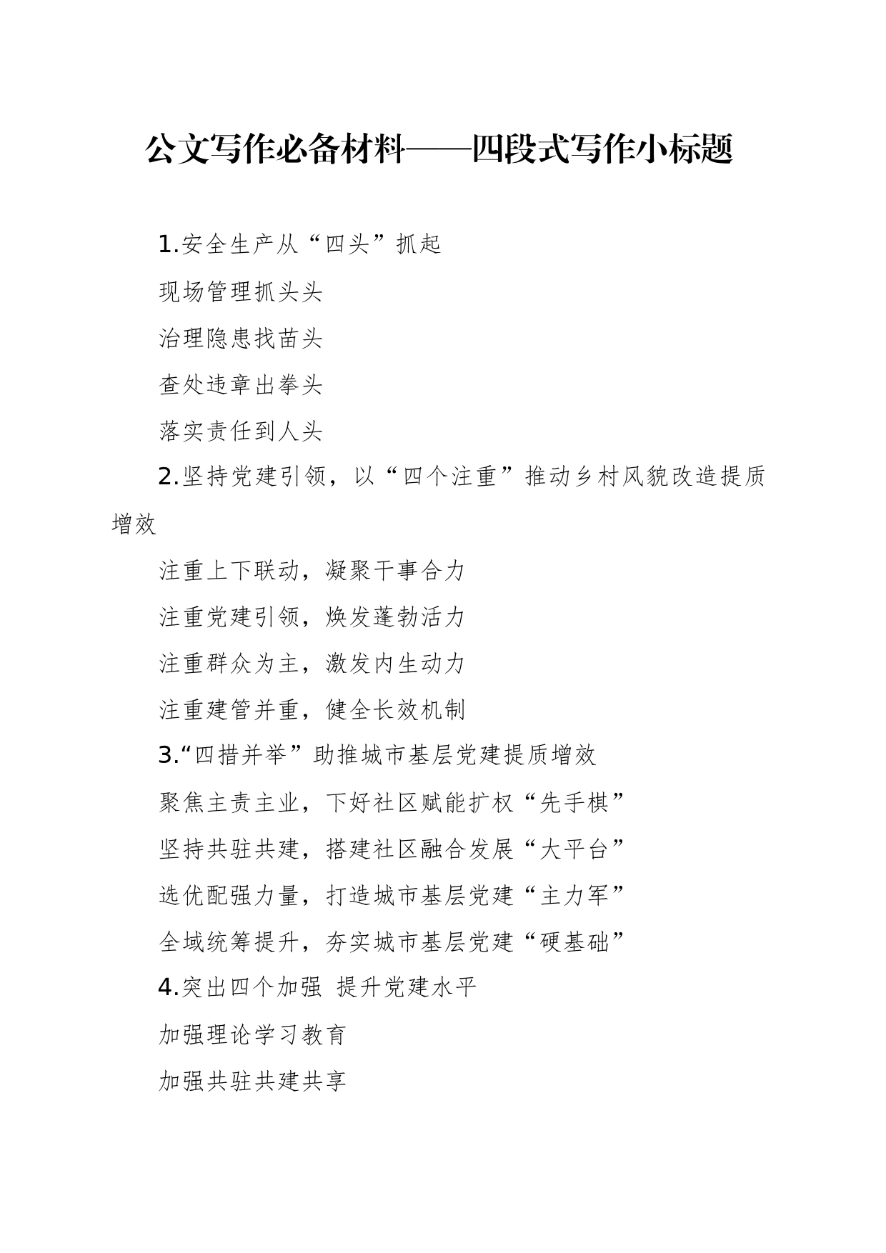 公文写作必备材料——四段式写作小标题_第1页
