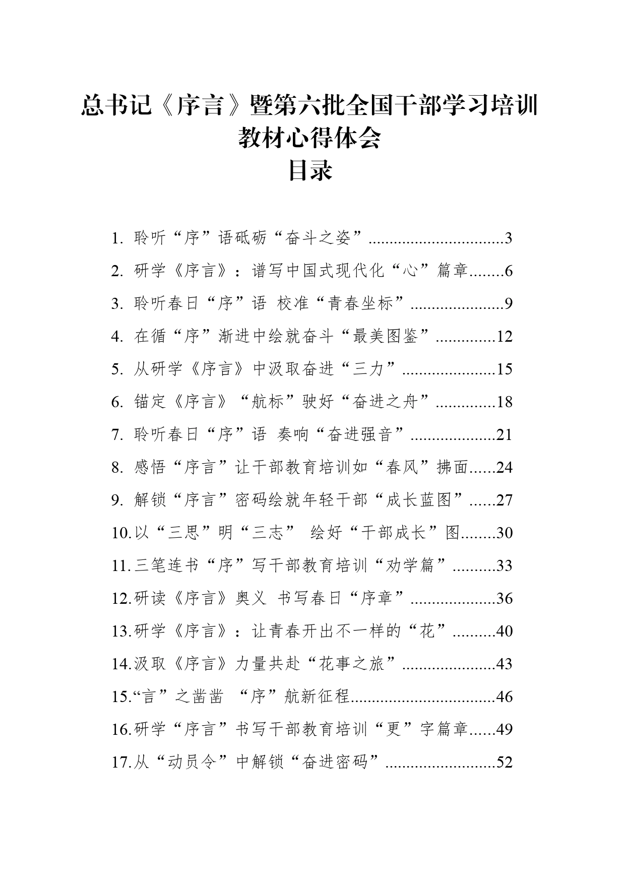 总书记《序言》暨第六批全国干部学习培训教材心得体会、研讨发言28篇_第1页