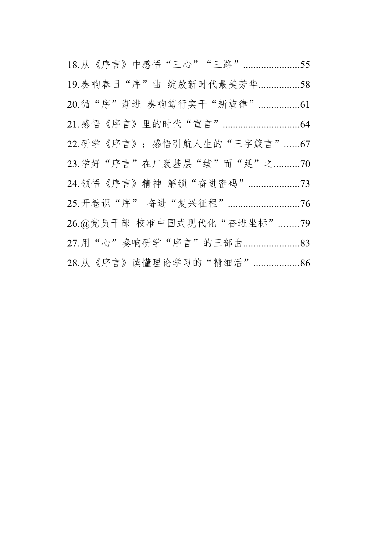 总书记《序言》暨第六批全国干部学习培训教材心得体会、研讨发言28篇_第2页