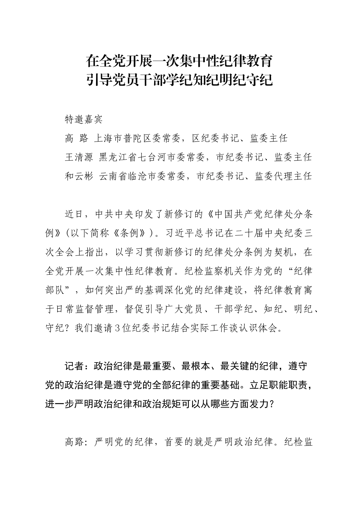 党纪学习教育∣02学《条例》：10纪委书记谈《中国共产党纪律处分条例》认识体会_第1页