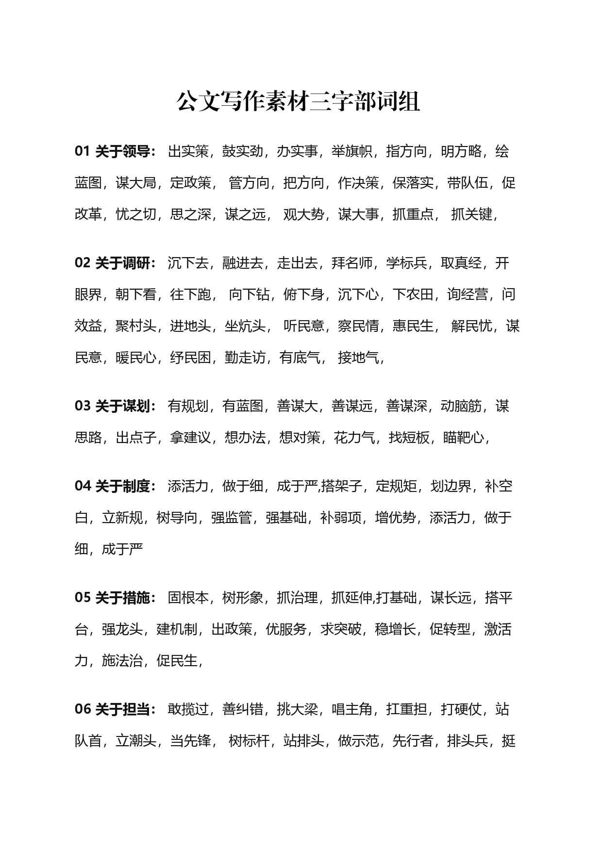 公文写作素材三字部词组_第1页