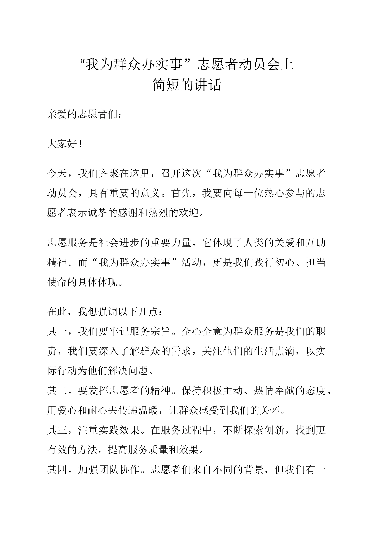我为群众办实事”志愿者动员会上简短讲话_第1页