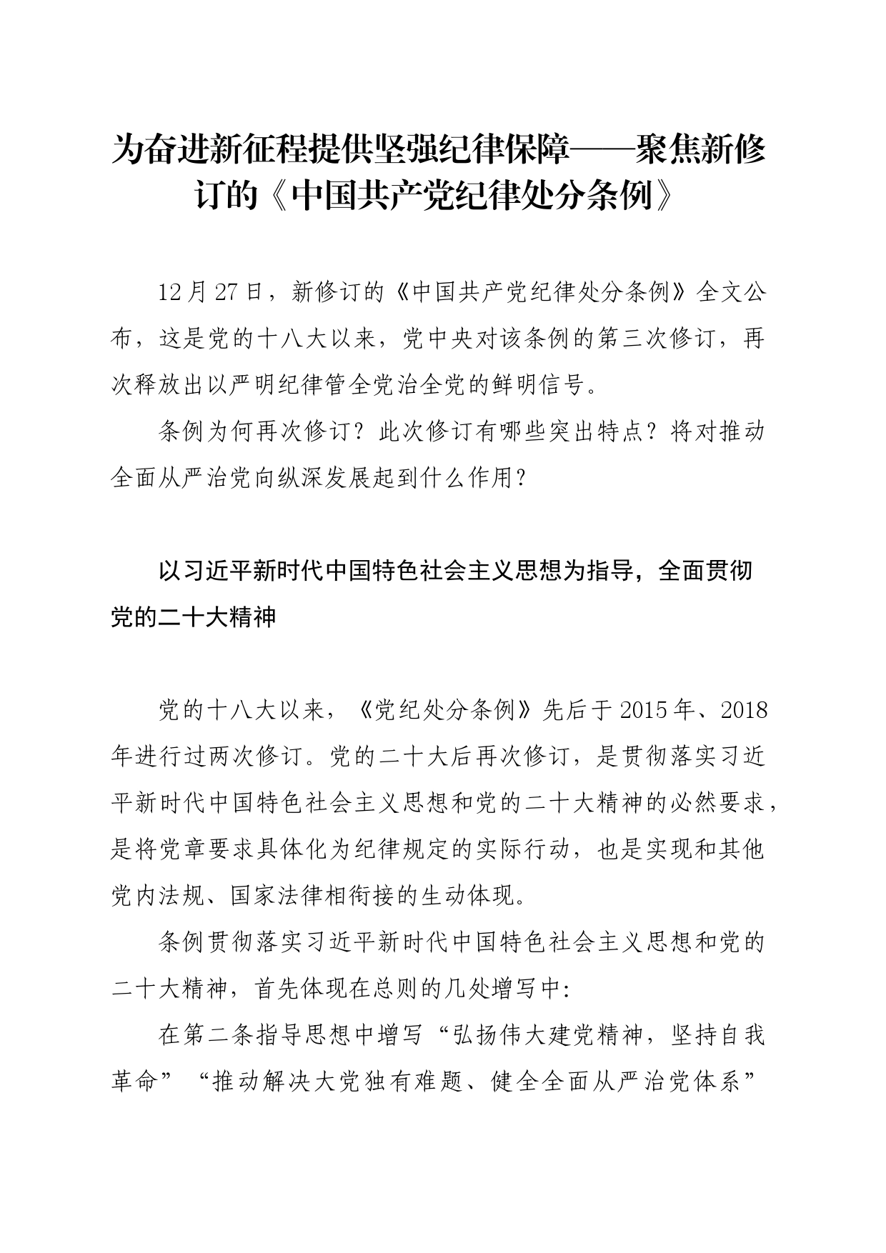 党纪学习教育∣02学《条例》：11条例为何再次修订？此次修订有哪些突出特点？_第1页